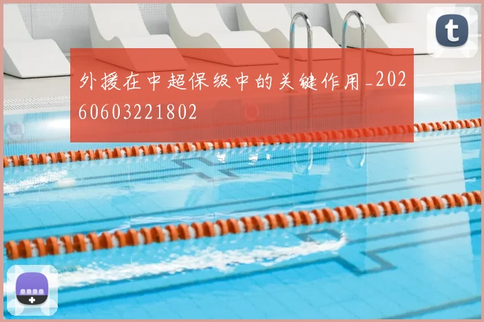 外援在中超保级中的关键作用_20260603221802