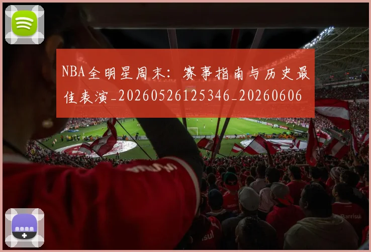 NBA全明星周末:赛事指南与历史最佳表演_20260526125346_20260606165715