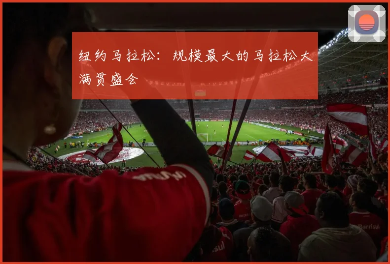 纽约马拉松：规模最大的马拉松大满贯盛会