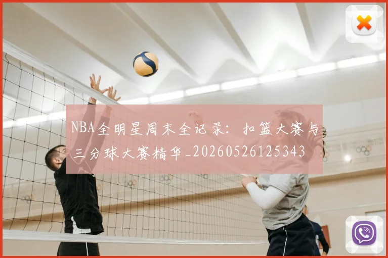 NBA全明星周末全记录：扣篮大赛与三分球大赛精华_20260526125343