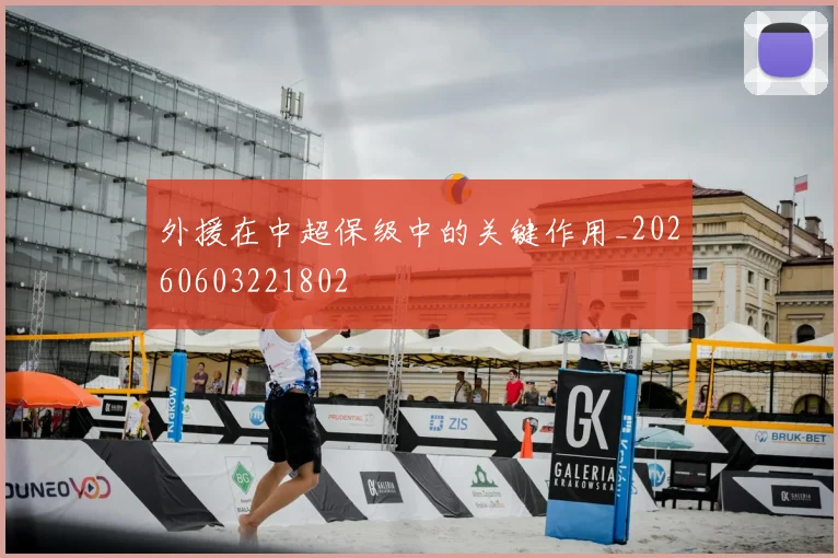 外援在中超保级中的关键作用_20260603221802