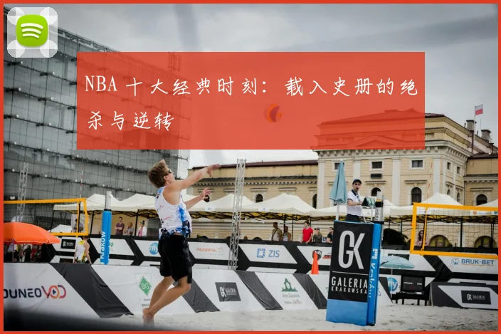 NBA 十大经典时刻：载入史册的绝杀与逆转