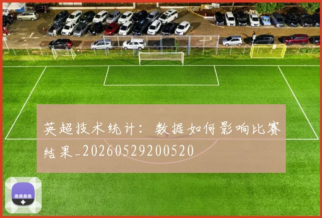 英超技术统计:数据如何影响比赛结果_20260529200520