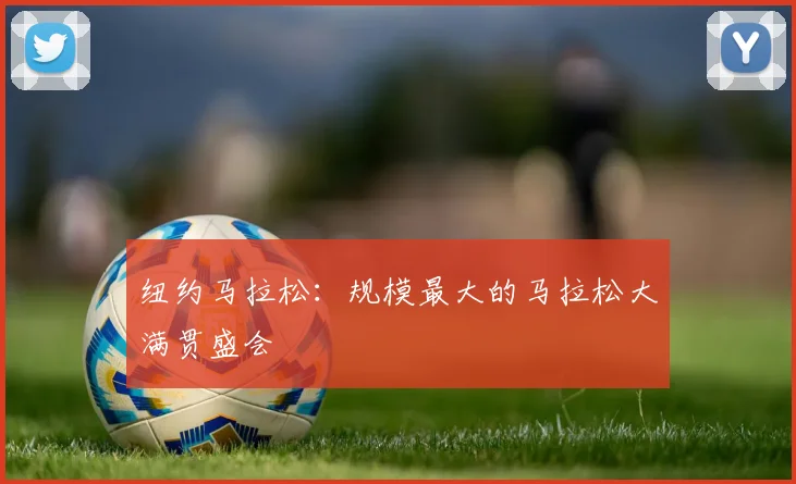 纽约马拉松：规模最大的马拉松大满贯盛会
