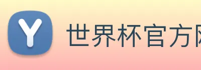 世界杯官方网站 Logo